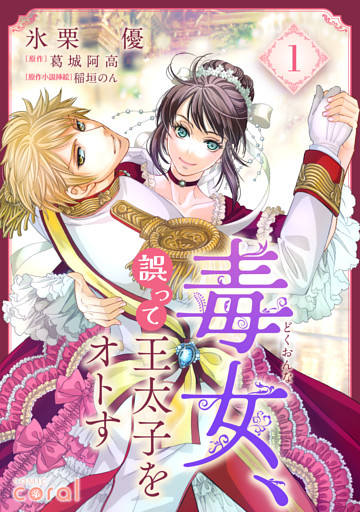 毒女、誤って王太子をオトす