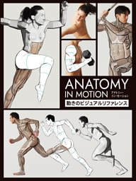 アナトミー・イン・モーション：動きのビジュアルリファレンス