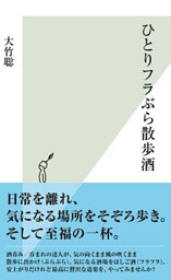 ひとりフラぶら散歩酒
