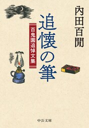 追懐の筆　百鬼園追悼文集