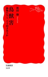 鳥獣害　動物たちと、どう向きあうか