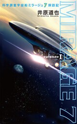 科学調査宇宙船ミラージュ7探訪記