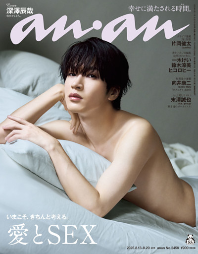 anan(アンアン) 2025年 8月20日号 No.2458[愛とSEX]