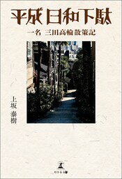 平成日和下駄　一名　三田高輪散策記