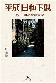 平成日和下駄　一名　三田高輪散策記