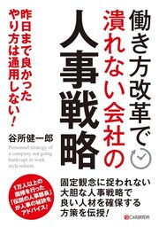 働き方改革で潰れない会社の人事戦略