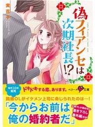 偽フィアンセは次期社長！？