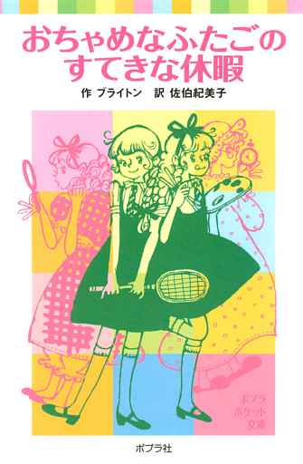おちゃめなふたごのすてきな休暇