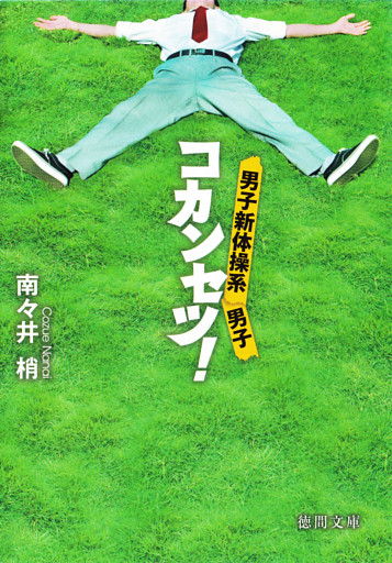 男子新体操系男子　コカンセツ！