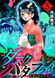 ダークバタフライ　セカンドシーズン　5