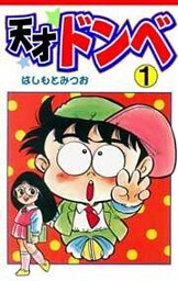 天才ドンベ(1)