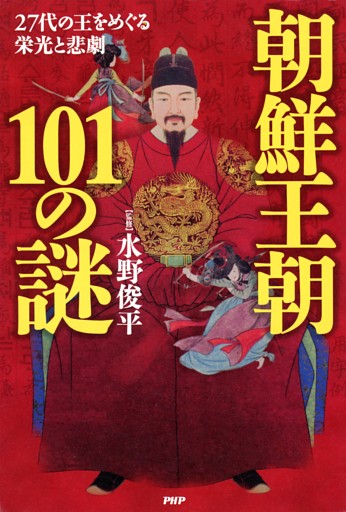朝鮮王朝101の謎
