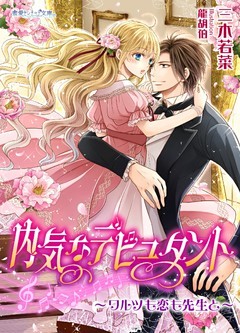 内気なデビュタント～ワルツも恋も先生と～