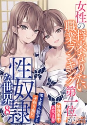 女性の将来なりたい職業ランキング第一位が性奴隷な世界８　年上美人双子と子作り旅行