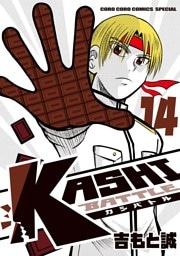 KASHI BATTLE（１４）