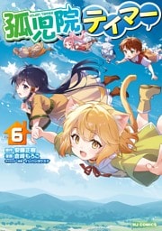 【電子版限定特典付き】孤児院テイマー6