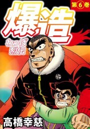 わっぱ烈伝爆造（６）