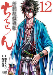 ちるらん 新撰組鎮魂歌 12巻|電子書籍[コミック・小説・実用書