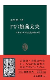知られざる芸能史　娘義太夫　スキャンダルと文化のあいだ