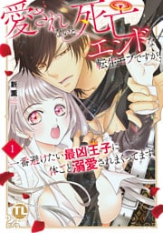 愛されないと死亡エンドな転生モブですが、一番避けたい最凶王子に体ごと溺愛されまくってます【単行本版】1【電子書店限定特典付き】