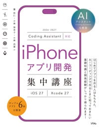 Coding Assistant対応 iPhoneアプリ開発集中講座 [iOS27/Xcode27]