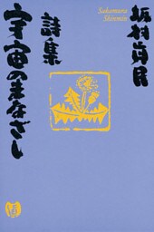 詩集　宇宙のまなざし