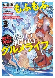 もふもふと行く、腹ペコ料理人の絶品グルメライフ 3