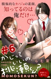 かじっていいの、桃瀬くん？　分冊版（６）