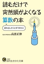 読むだけで突然頭がよくなる算数の本　読み出したらとまりません！