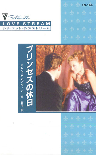 プリンセスの休日