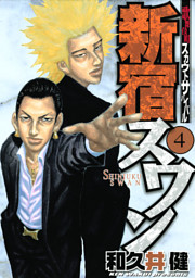 新宿スワン ４ 電子書籍 コミック 小説 実用書 なら ドコモのdブック