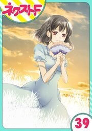 【単話売】おじさま侯爵は恋するお年頃 39話