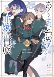 あくまで怠惰な悪役貴族@COMIC 第2巻