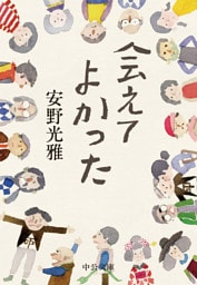 会えてよかった