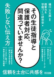 その生徒指導と保護者対応、間違っていませんか？ 失敗しない伝え方