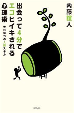 出会って4分でエコヒイキされる心理術