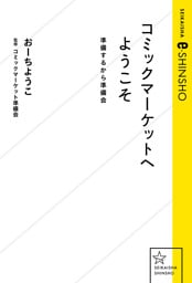 コミックマーケットへようこそ　準備するから準備会