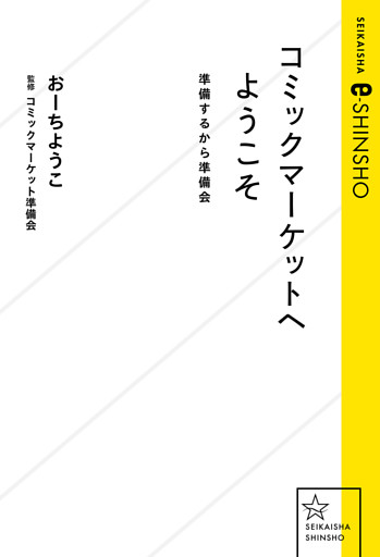 コミックマーケットへようこそ　準備するから準備会