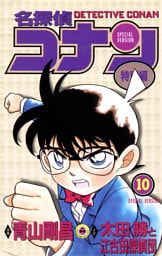 名探偵コナン　特別編（１０）