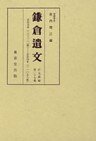 鎌倉遺文　古文書編　第27巻