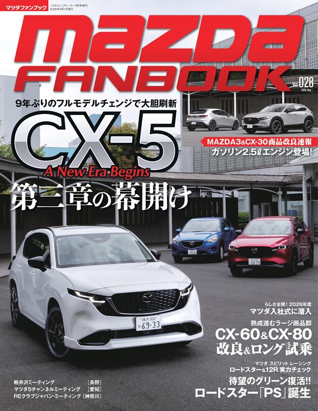 巻頭特集］9年ぶりのフルモデルチェンジで大胆刷新 CX-5 第三章の