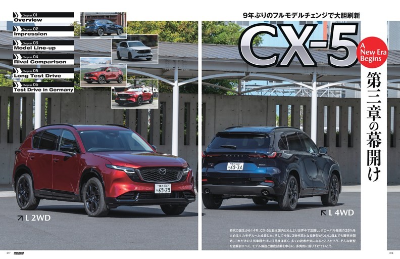 巻頭特集］9年ぶりのフルモデルチェンジで大胆刷新 CX-5 第三章の