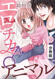 エロチカ♂アニマル【分冊版】（3）