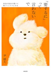 「要するに」って言わないで──本当の自分の思いに気づくとラクになる