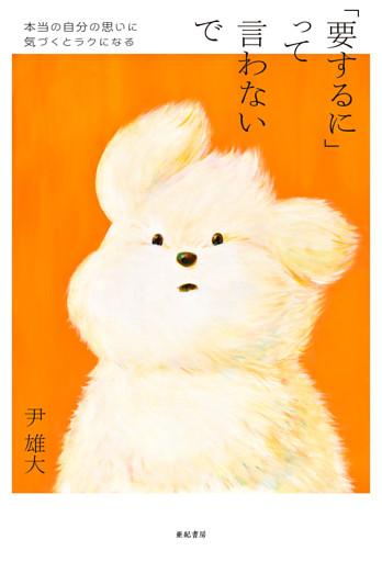 「要するに」って言わないで──本当の自分の思いに気づくとラクになる