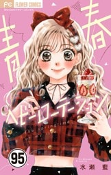 青春ヘビーローテーション【マイクロ】（９５）