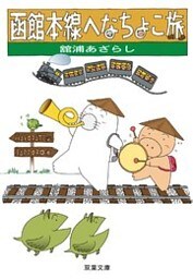 函館本線へなちょこ旅 ： 1
