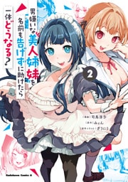 男嫌いな美人姉妹を名前も告げずに助けたら一体どうなる？　２