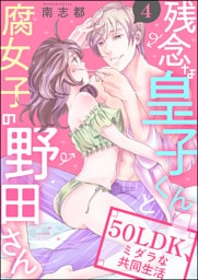 【dブック特別版】残念な皇子くんと腐女子の野田さん 50LDK、ミダラな共同生活（分冊版）　【第4話】