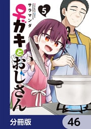 ♀ガキとおじさん【分冊版】　46